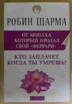 Книга Шарма Р. От монаха который продал свой феррари, 11-20463, Баград.рф